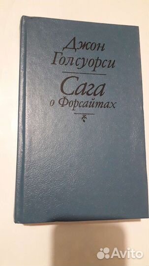 Сага о Форсайтах