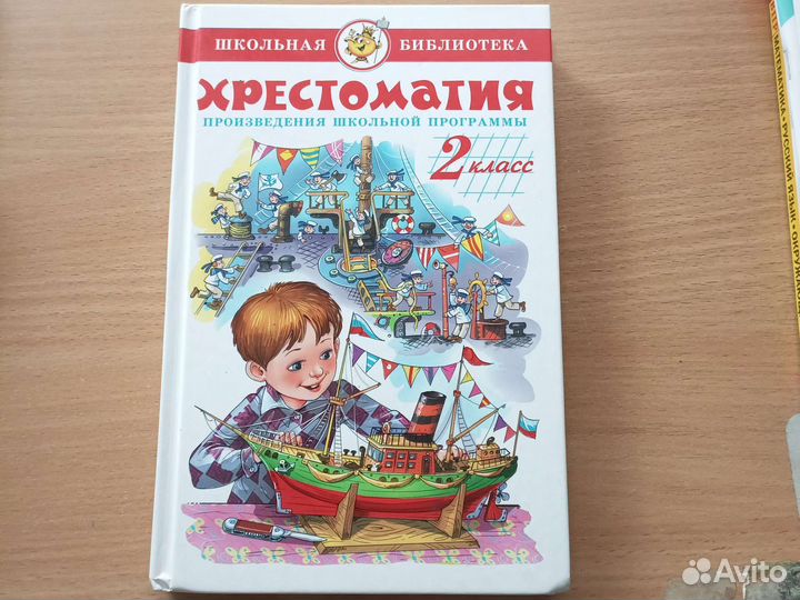 Хрестоматия 2 класс