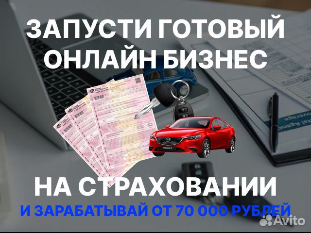 Готовый бизнес на страховании