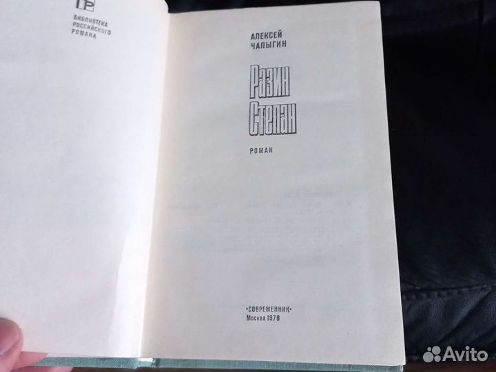 Разин Степан Алексей Чапыгин