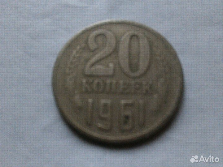 Монета 20 копеек 1961 года