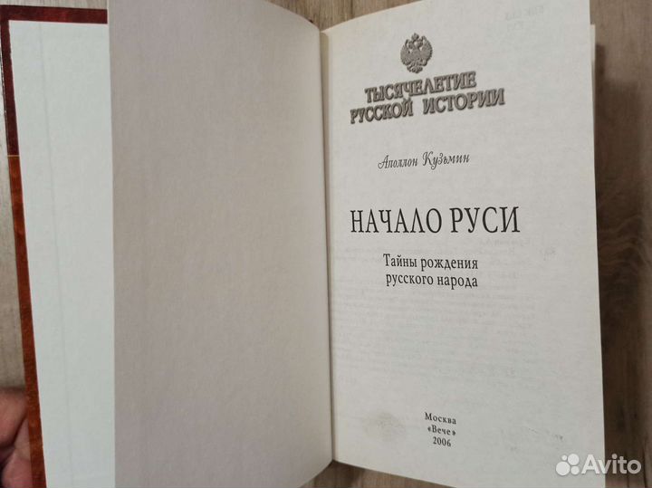 Начало Руси. Тайны рождения русского народа. 2006г