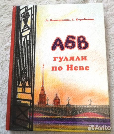 Новая книга-игра А Б В гуляли по Неве