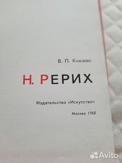 Н.Рерих книга с репродукциями 1968 год