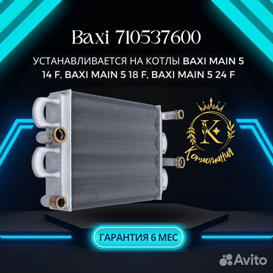 Теплообменник основной котлов Baxi 710537600