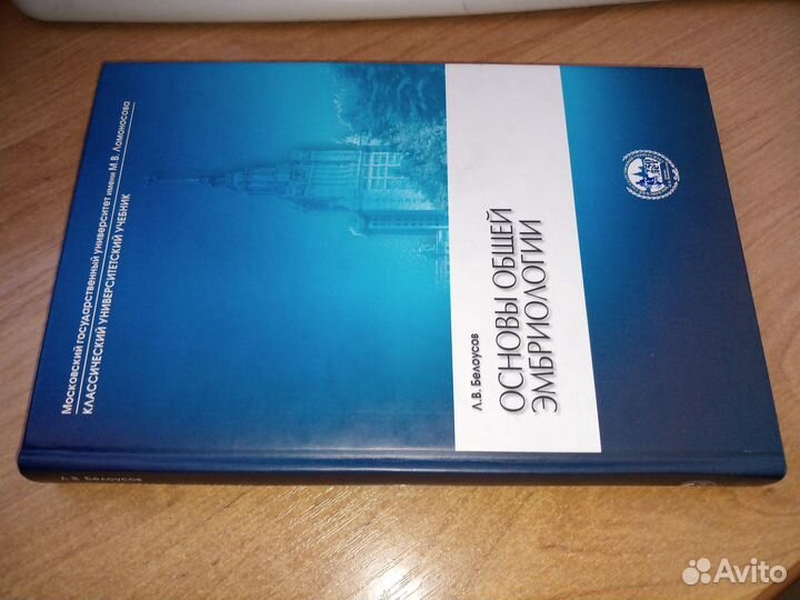 Основы общей эмбриологии. Белоусов Л. В