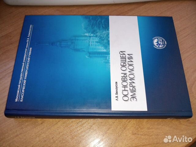 Основы общей эмбриологии. Белоусов Л. В