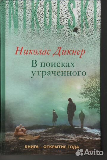 В поисках утраченного Дикнер Николас