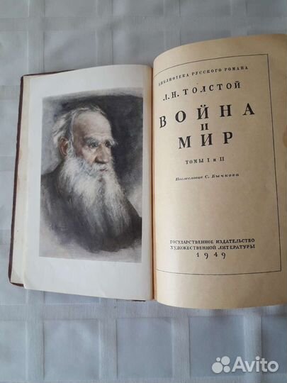 Л. Н. Толстой. Война и мир. Издание 1949г