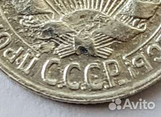 Монета брак 15 копеек 1928 года