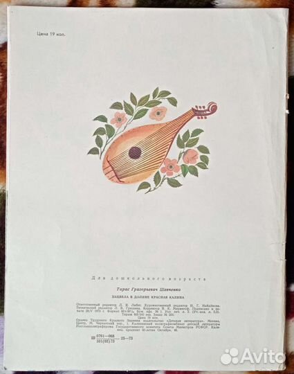 Т. Шевченко. Зацвела в долине красная калина. 1973