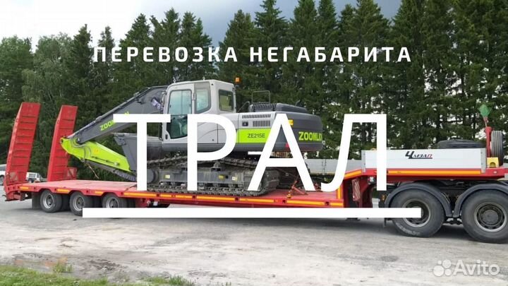 Перевозка негабарита услуги трала