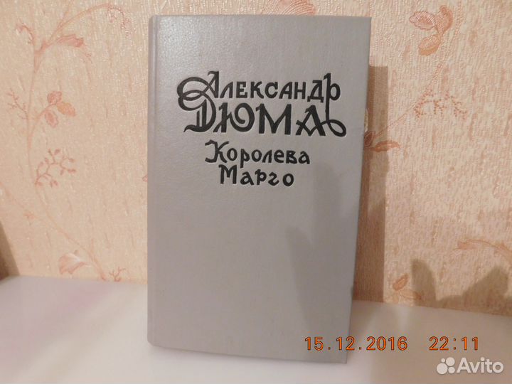 Книга Александра Дюма 