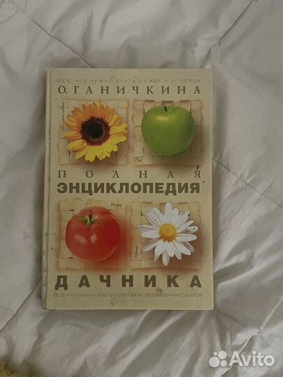 Полная энциклопедия дачника Ганичкина