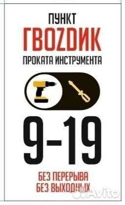 Прокат инструмента