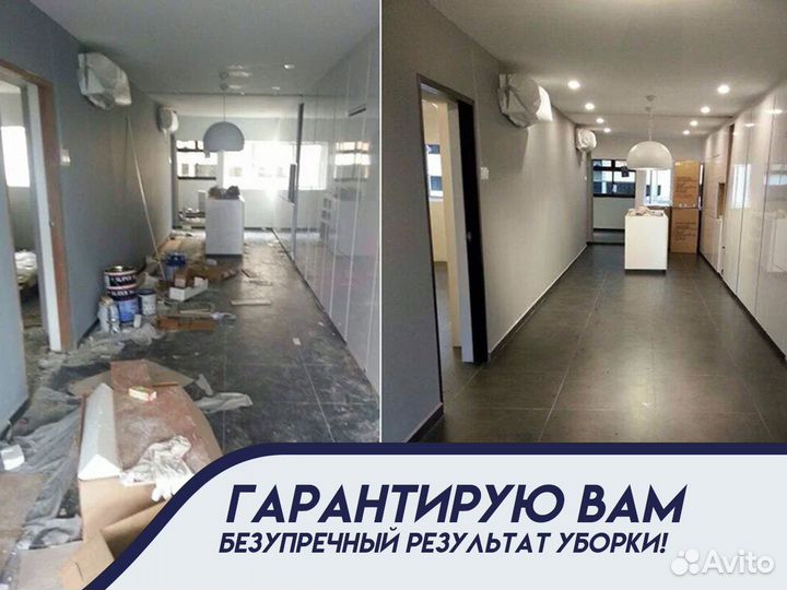 Клининг Уборка после ремонта Генеральная уборка