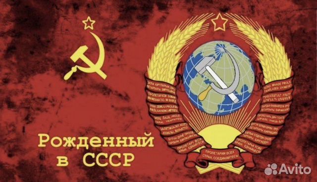 Флаг рожден в СССР