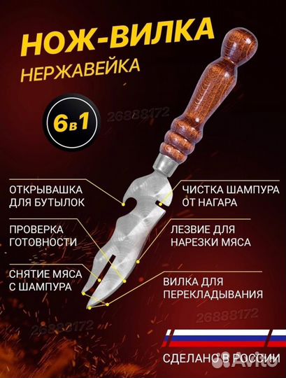 Нож-вилка для барбекю