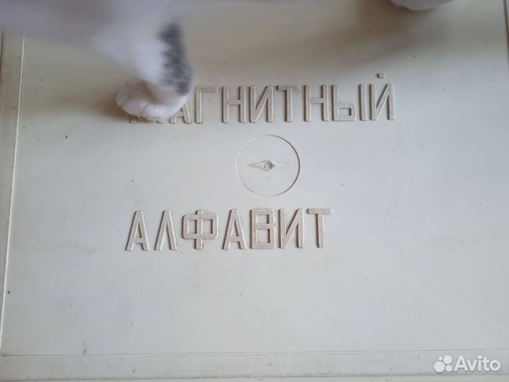 Магнитный алфавит