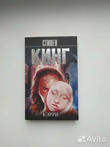 Кэрри, Стивен Кинг