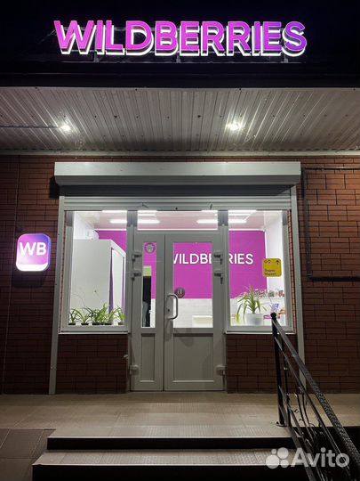 Помогу открыть пвз wildberries и Озон