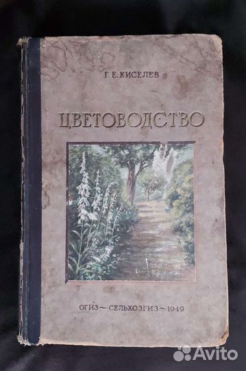 Книга Цветоводство Киселёв. 1949г