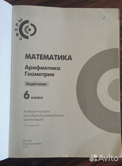 Математика умк Сферы Задачник 6 класс