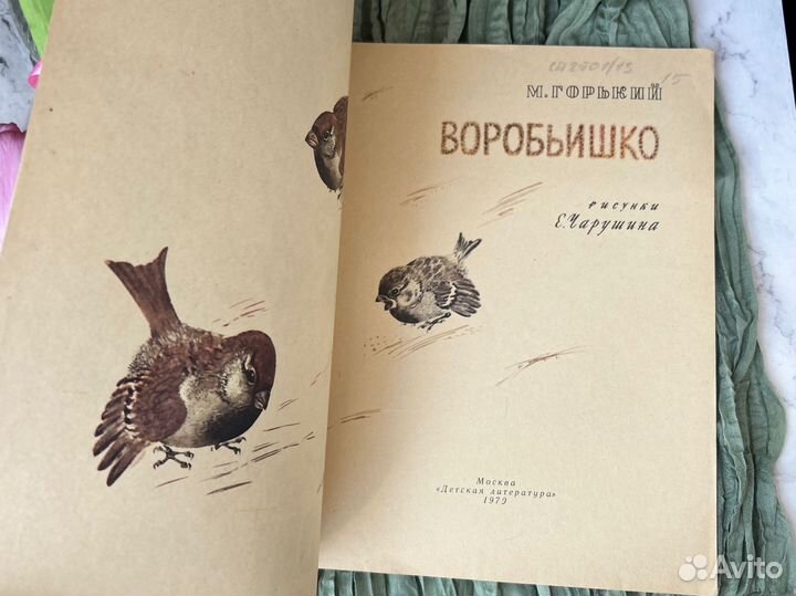 Детские книги СССР Воробьишко 1979 год