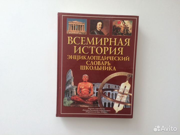 Всемирная история: энциклопедический словарь