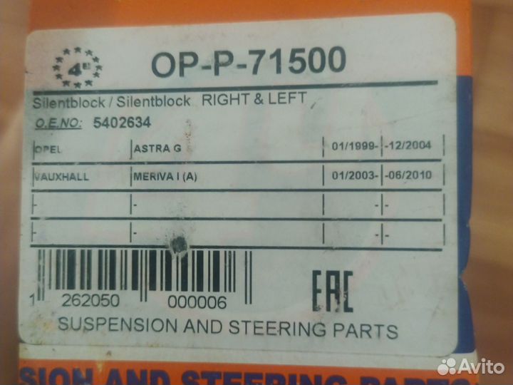 Сайлентблоки Опель