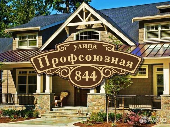 Табличка на дом