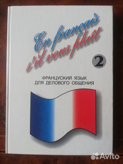 Французский язык для делового общения (в 2х томах)