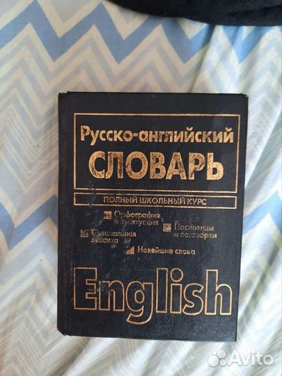 Английско-русский словарь