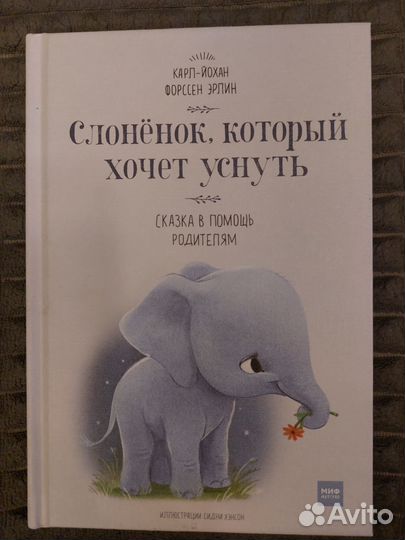 Слонёнок, который хочет уснуть