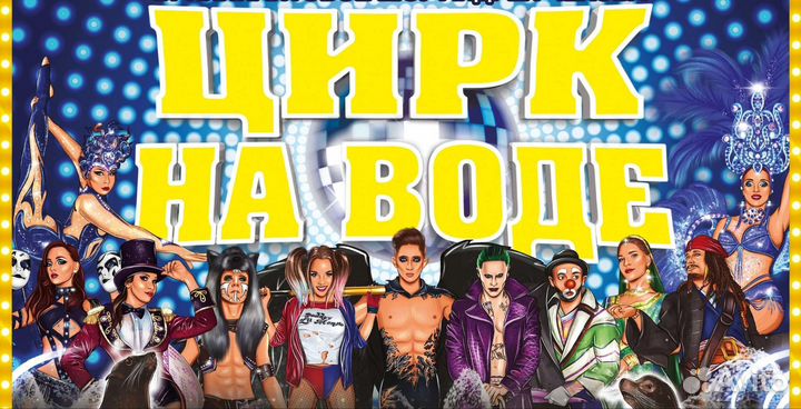 Билеты в цирк