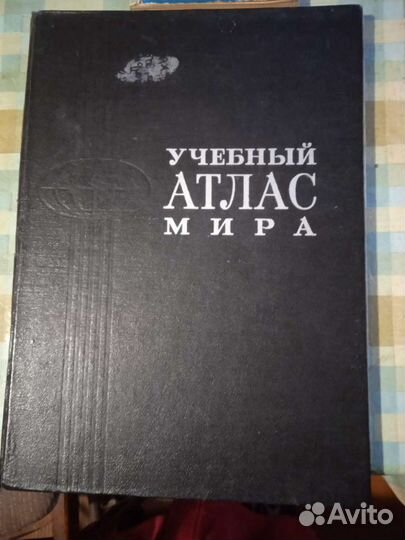 Атласы 30-70г. и Карты физические 65-67годы