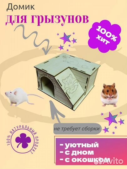 Домик для грызунов