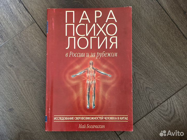 Книга Парапсихология