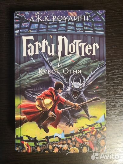 Гарри Поттер и Кубок Огня махаон