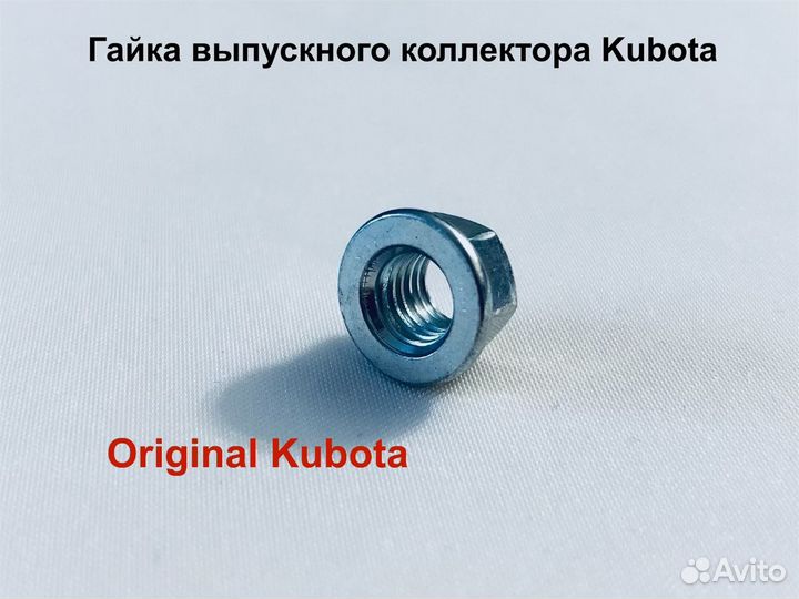 Гайка выпускного коллектора Kubota D1105/ V1505