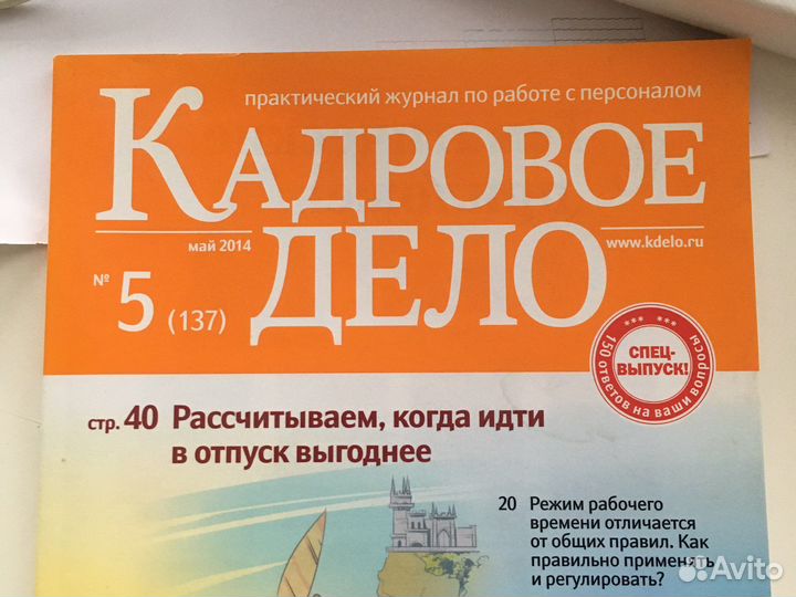 Журнал кадровое дело #5 май 2014