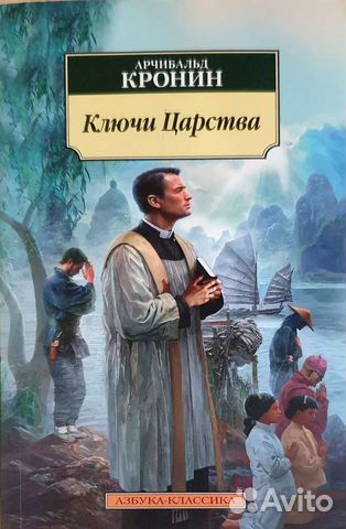 Книга "Ключи царства" Арчибалд Джозеф Кронин