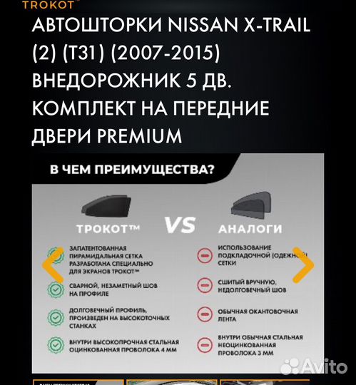Автошторки trokot Nissan X-trail