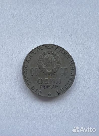 Монета СССР 100 лет со дня рождения В. И. Ленина