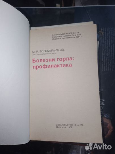 Богомильский Болезни горла Профилактика 1978