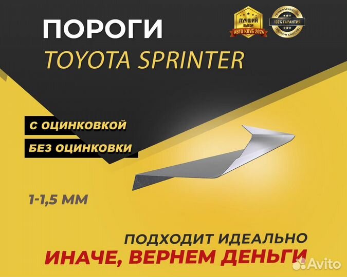 Toyota Sprinter Marino пороги ремонтные кузовные