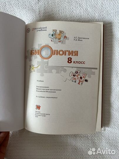 Учебник биологиии 8 класс А.Г.Драгомилов, Р.Д.Маш