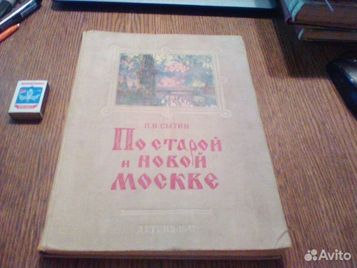 Сытин.По старой и новой Москве.1947 год
