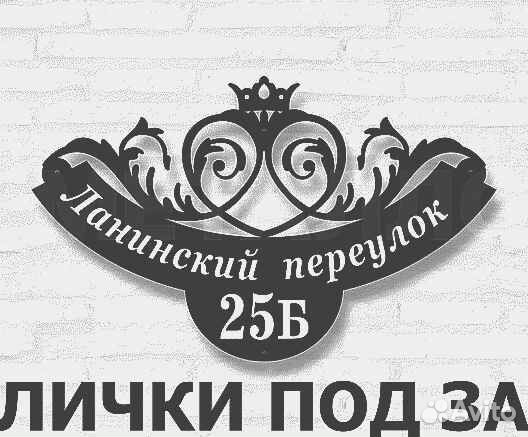 Адресная табличка металлическая