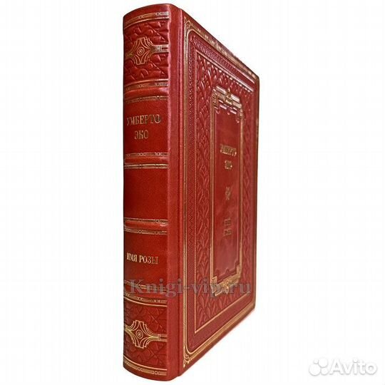 Умберто Эко - Имя розы. Подарочная книга в коже